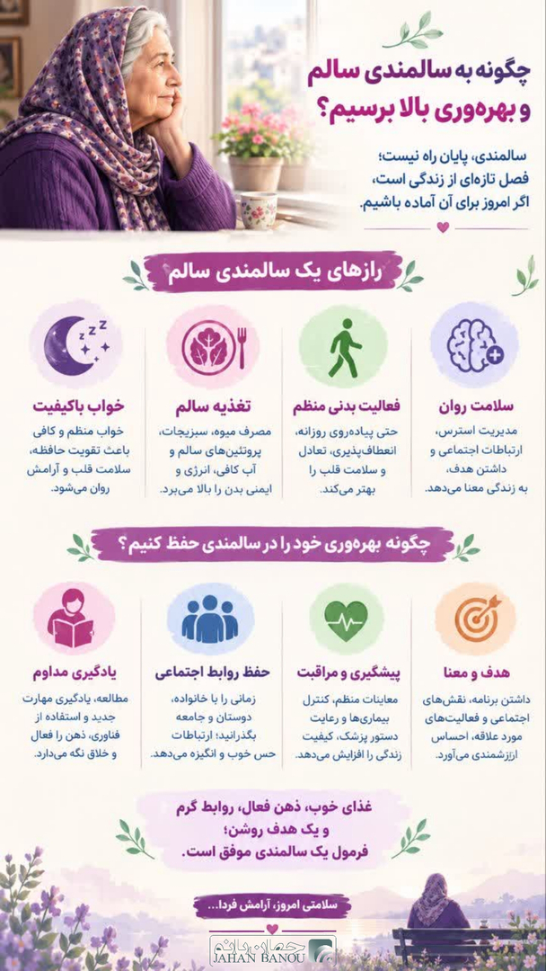 رازهای یک سالمندی سالم