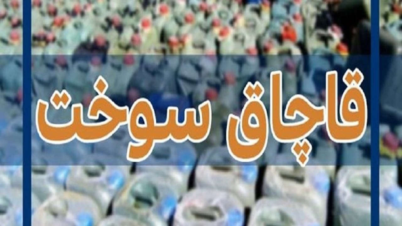 قاچاق بیش از ۳ میلیون لیتر سوخت با جعل کارت