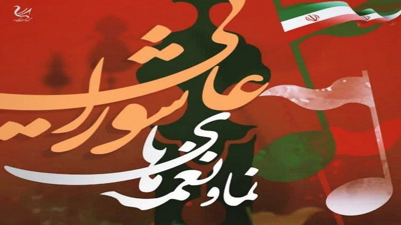 اجرای نمایشی و موسیقایی «نغمه‌های عاشورایی» در میدان ونک تهران