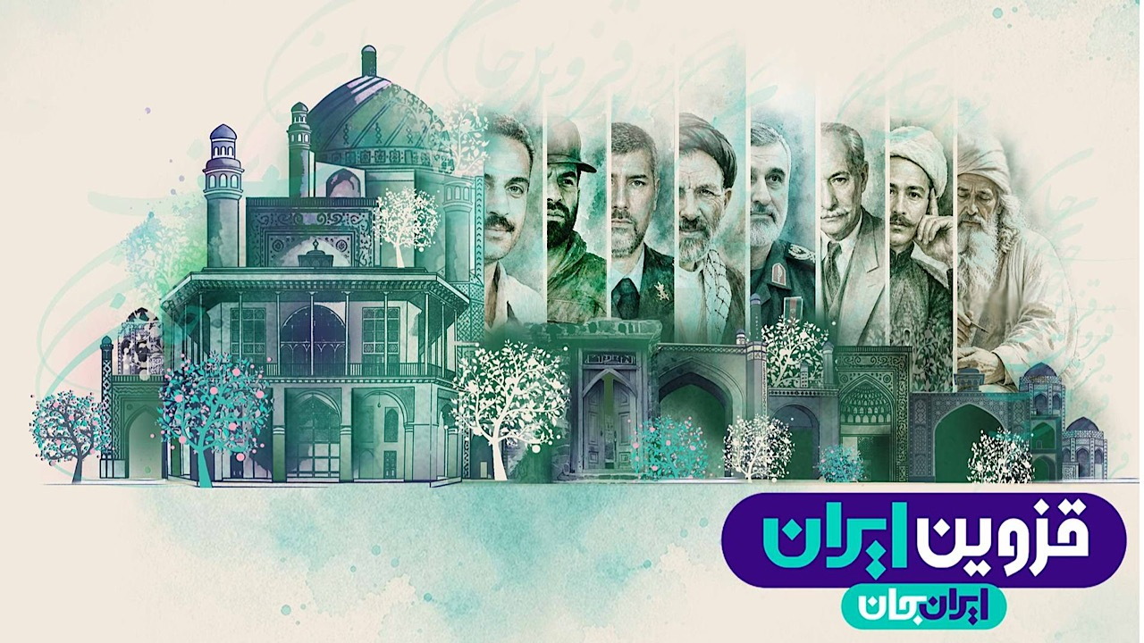 رضایت ۸۵ درصد مخاطبان از رویداد «ایران جان» در قزوین