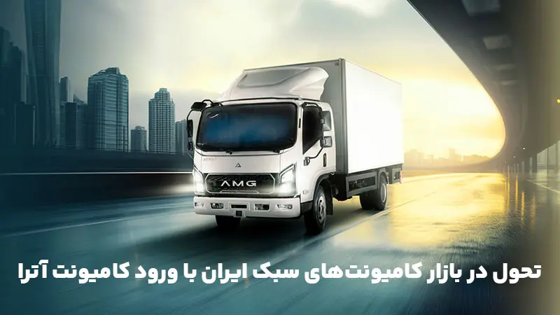 تحول در بازار کامیونت‌های سبک ایران با ورود کامیونت آترا