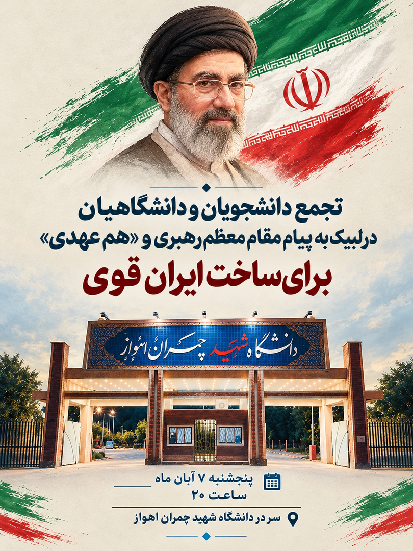 تجمع دانشجویان و دانشگاهیان در لبیک به پیام رهبری و هم‌عهدی برای ساخت ایران قوی