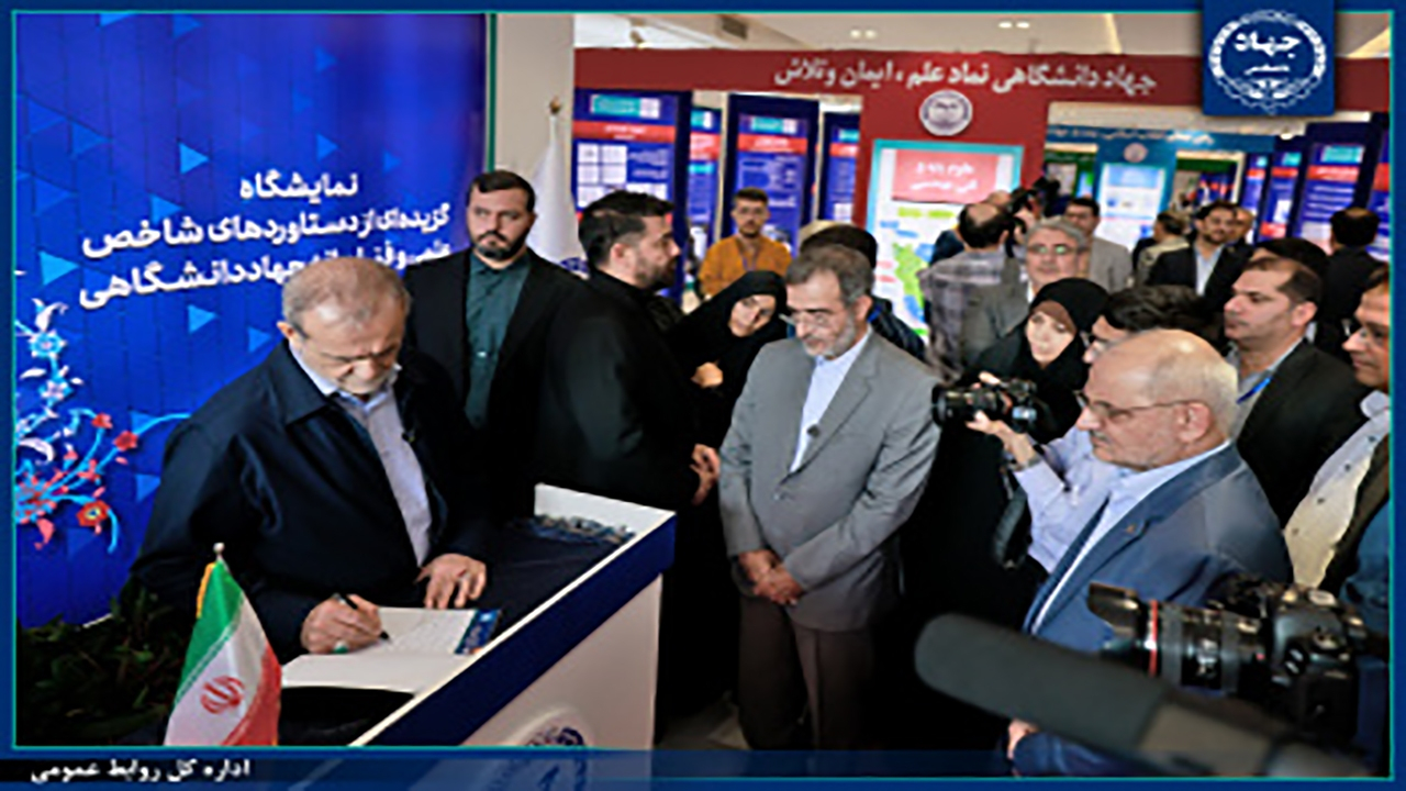 بازدید رئیس‌جمهور از نمایشگاه دستاورد‌های شاخص علمی و فناورانه جهاددانشگاهی