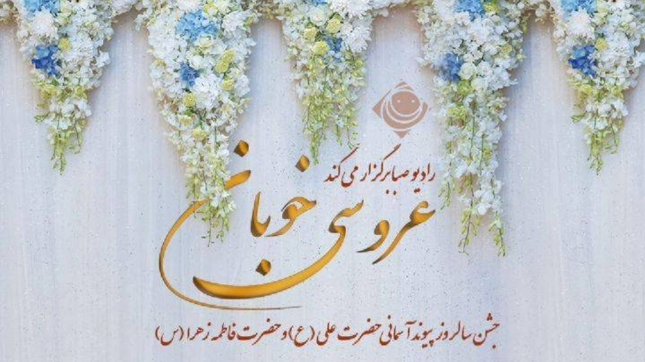سومین «عروسی خوبان» روی امواج صبا