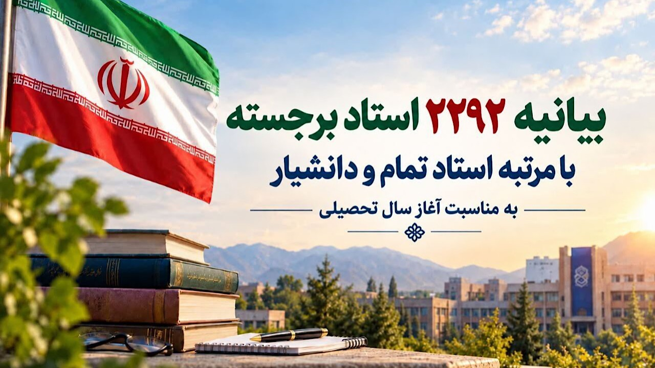 دانشگاهیان برای پیشرفت ایران، مستحکم‌تر از گذشته گام بردارند