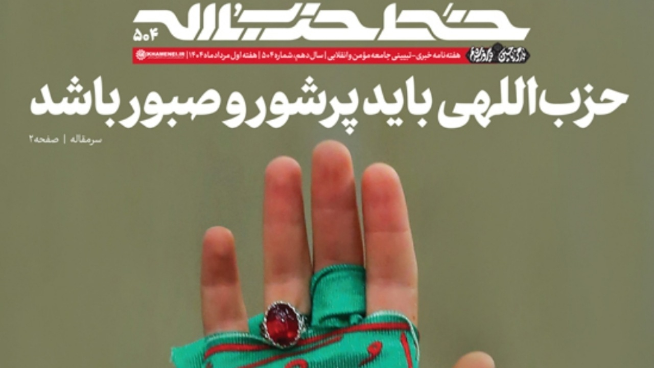 خط حزبالله ۵۰۴/ حزباللهی باید پرشور و صبور باشد