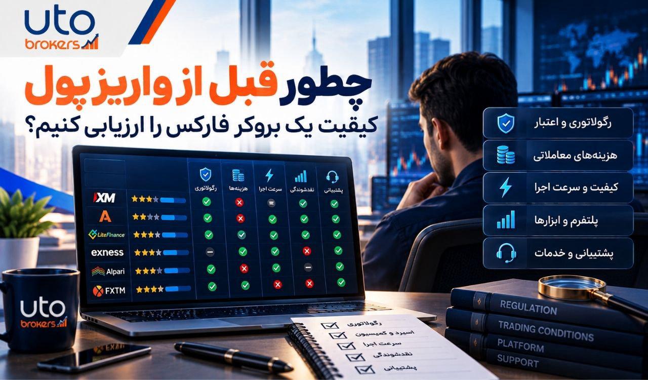 چطور قبل از واریز پول کیفیت یک بروکر فارکس را ارزیابی کنیم؟