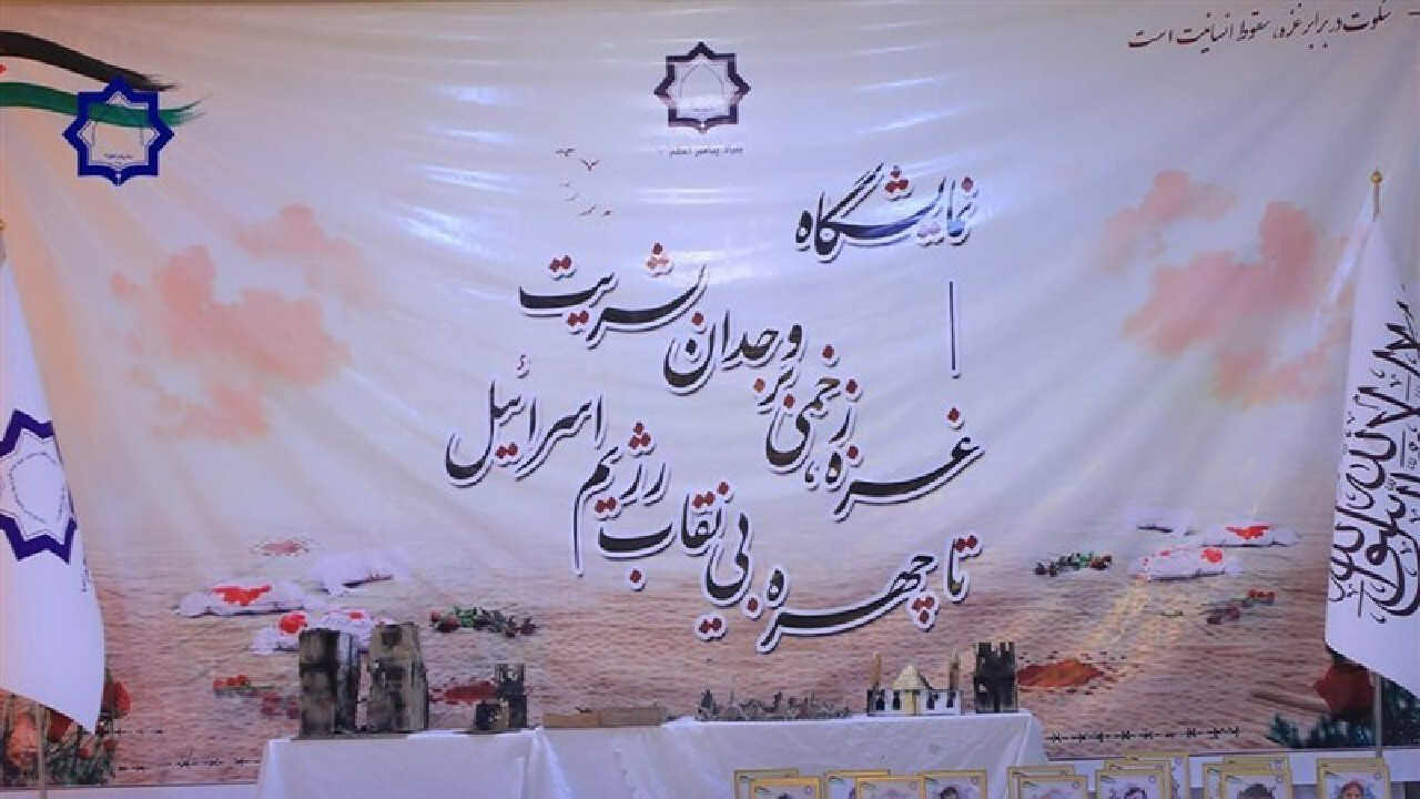 برگزاری نمایشگاه «غزه زخمی بر وجدان بشریت» در کابل