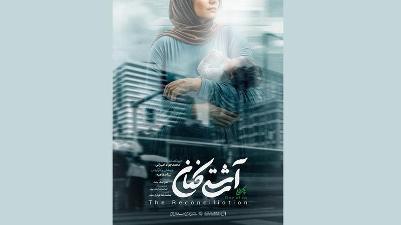 «آشتیکنان» روی آنتن تلویزیون میرود/ روایتی از همدلی زنانه