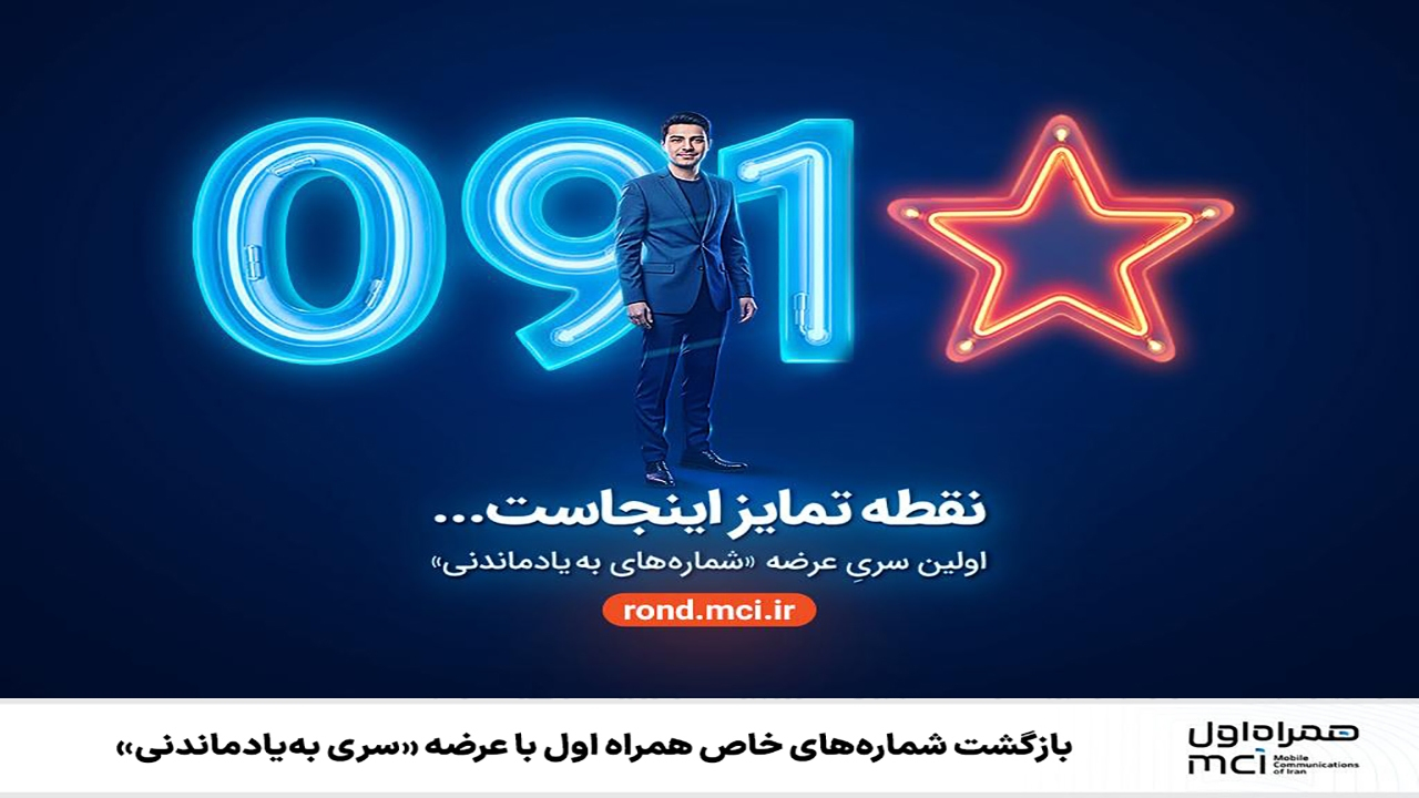 بازگشت شمارههای خاص همراه اول با عرضه «سری بهیادماندنی»