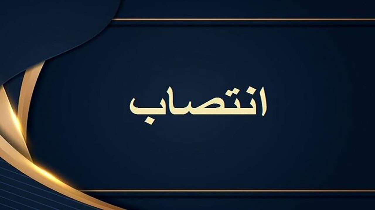 انتصاب مدیرکل پژوهش و اسناد ریاست جمهوری
