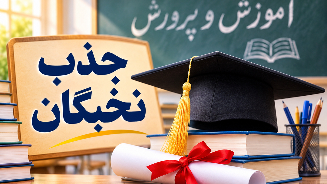 جذب ۲۷ نخبه در آموزشوپرورش گلستان