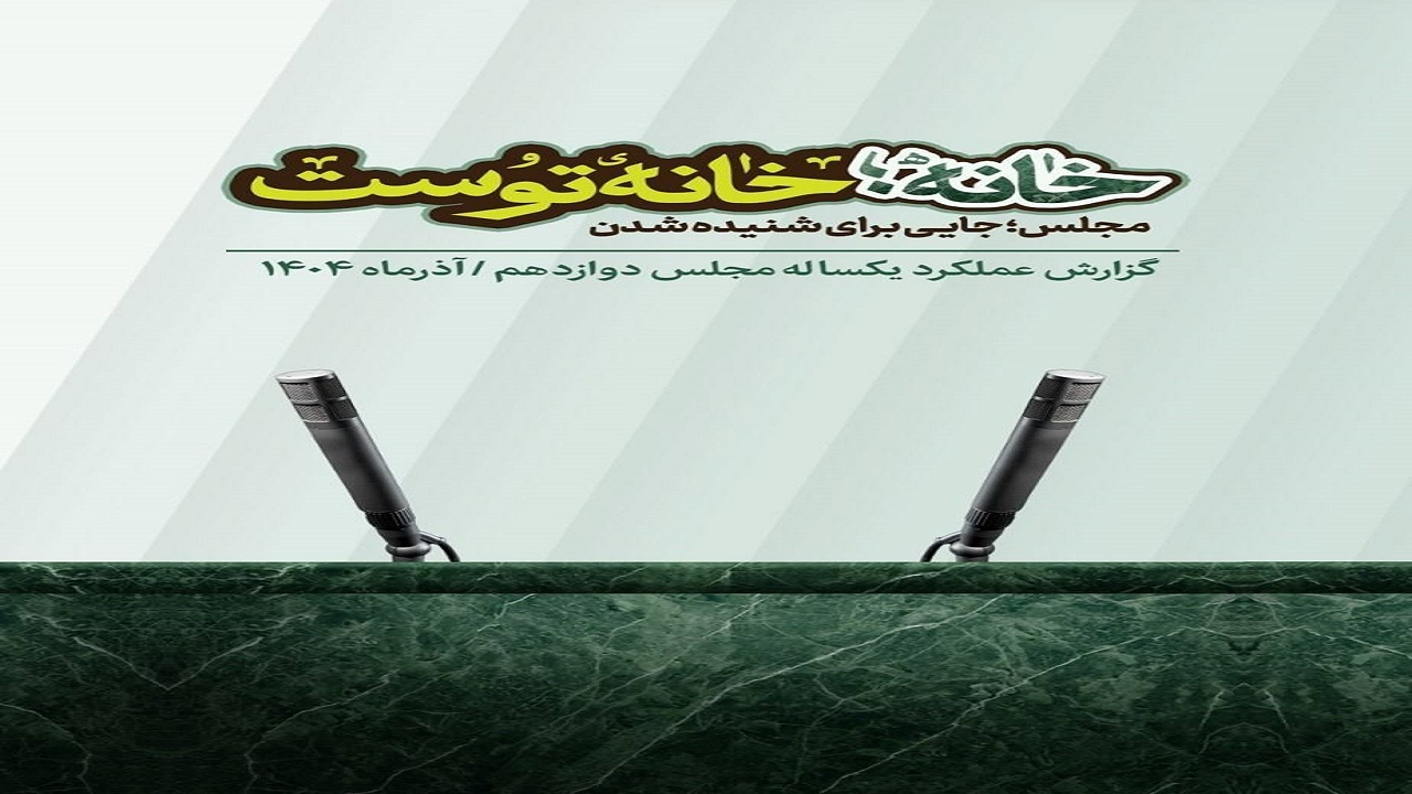 گزارش عملکرد یکساله مجلس دوازدهم