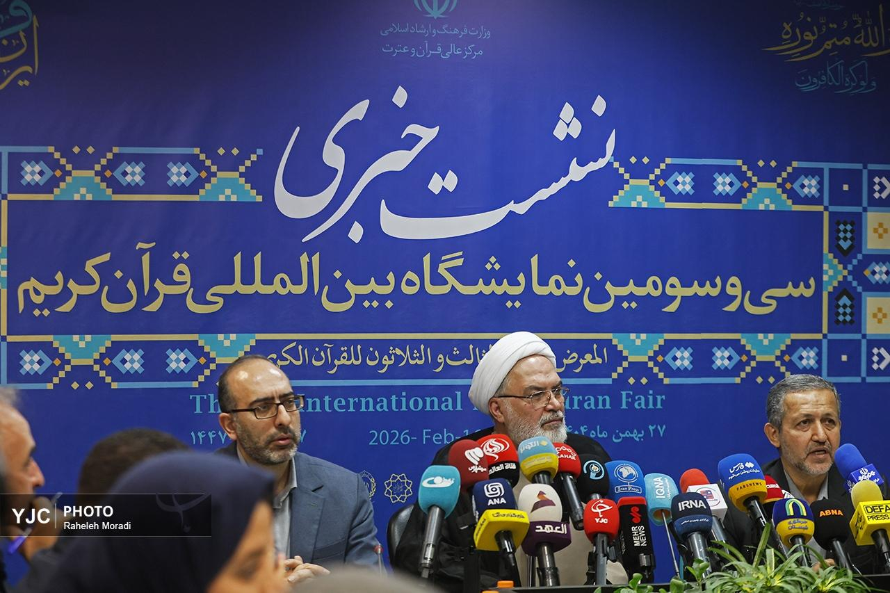نشست خبری سی و سومین نمایشگاه بین المللی قرآن کریم