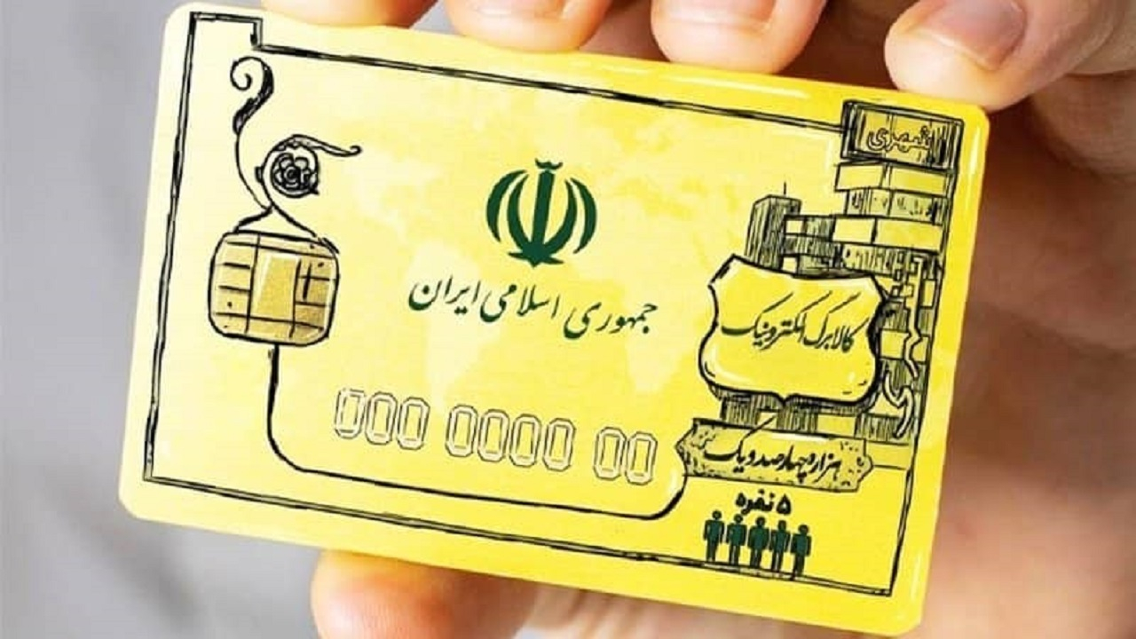 واریز اعتبار کالابرگ برای خانوار‌های دهک‌های چهارم و پنجم از دوشنبه هفته جاری