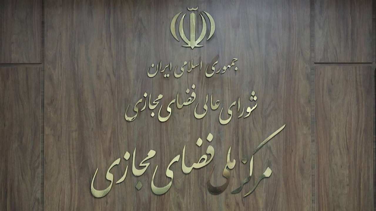 سند برنامه جامع ترویج و ارتقای سواد فضای مجازی تصویب شد