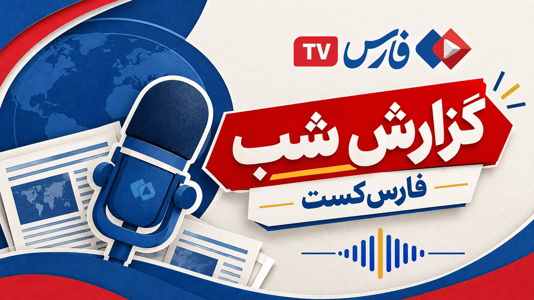 اخبار مهم امروز را در ۳ دقیقه گوش کنید