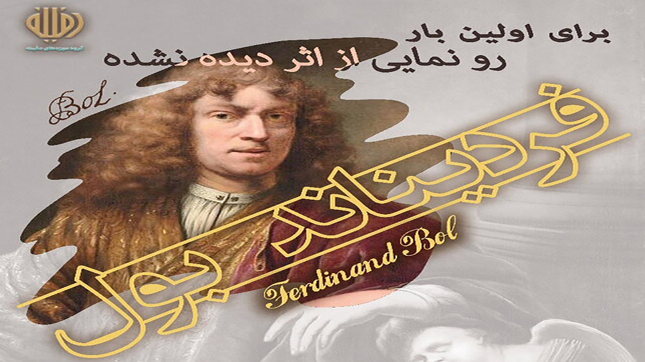 رونمایی از اثر دیده نشدهی شاگرد «رامبراند» در تهران