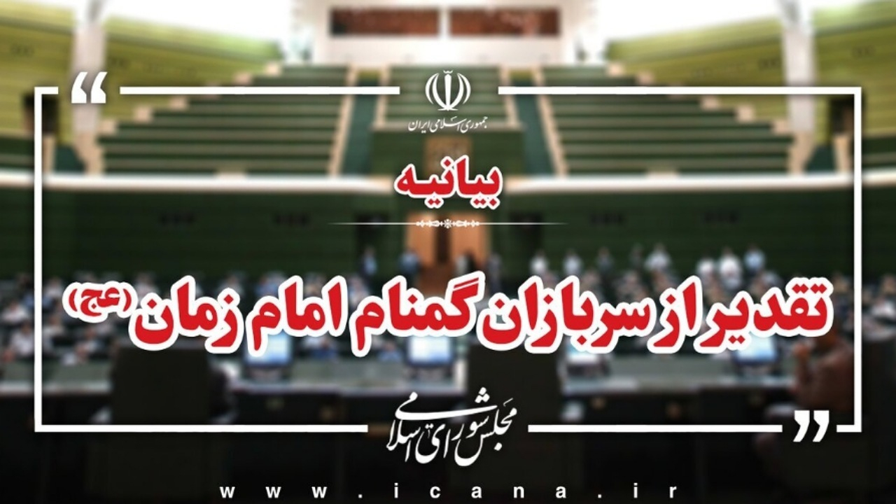 تقدیر نمایندگان از مجاهدت‌های سربازان گمنام امام زمان (عج)