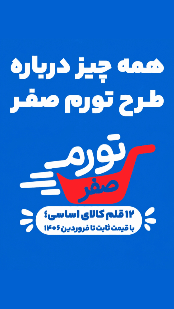 همه چیز درباره طرح تورم صفر