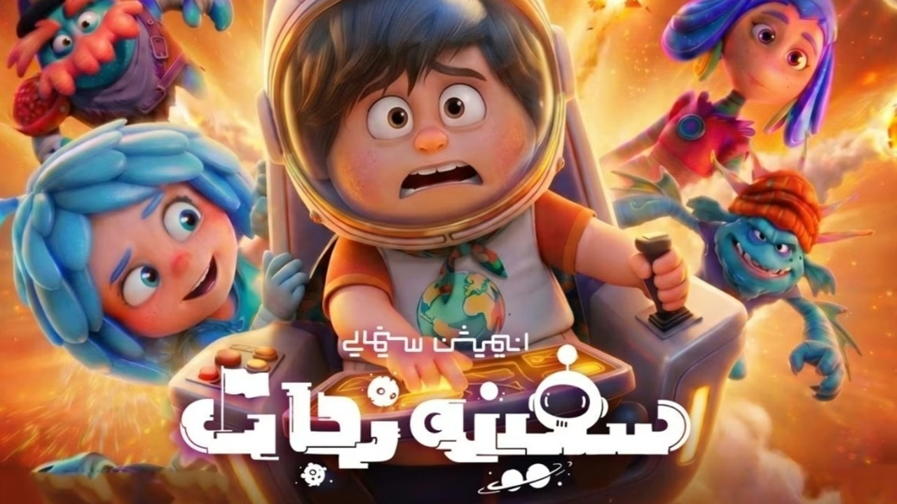 نخستین تیزر از انیمیشن «سفینه نجات» منتشر شد