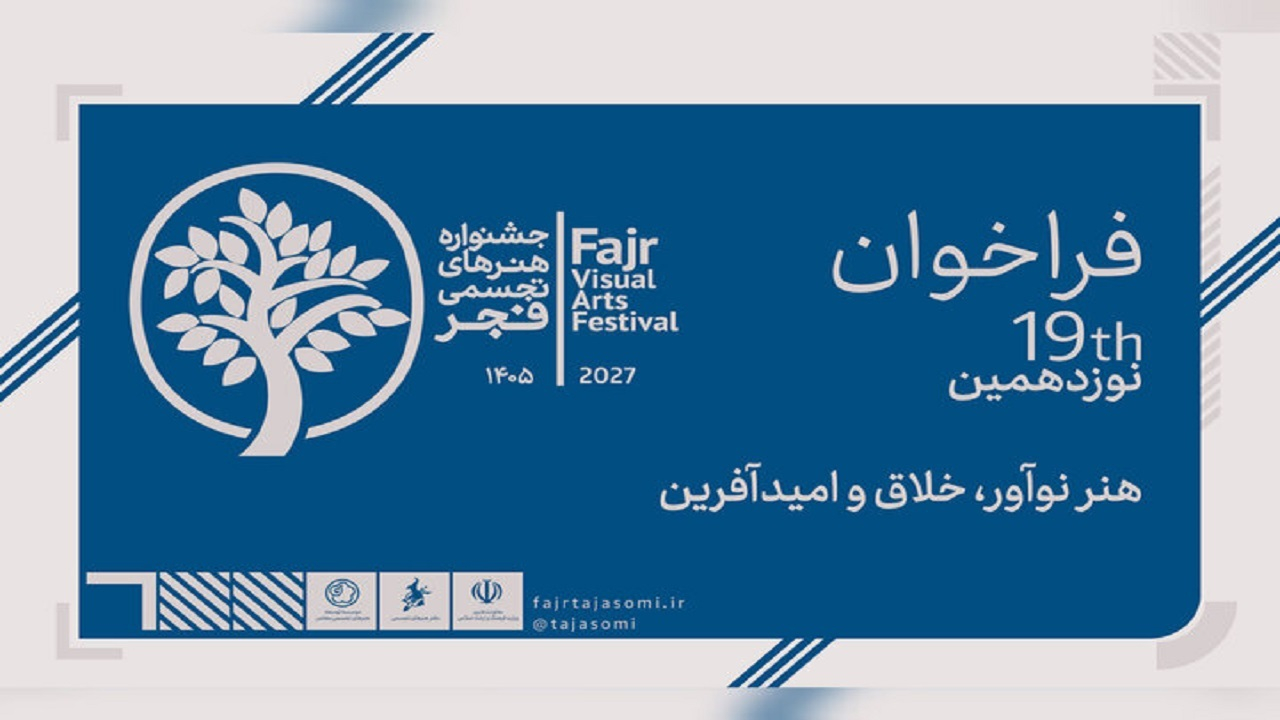 نوزدهمین جشنواره هنرهای تجسمی فجر فراخوان داد