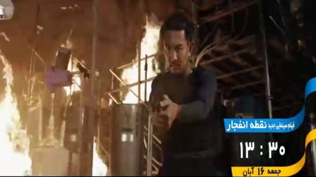 «نقطه انفجار» مهمان آخر هفته شبکه تهران