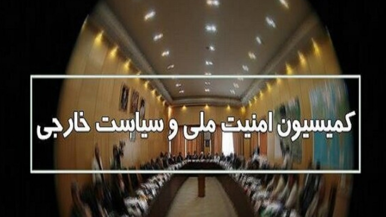 سیاست اروپا درباره مکانیسم ماشه در کمیسیون امنیت ملی بررسی می‌شود