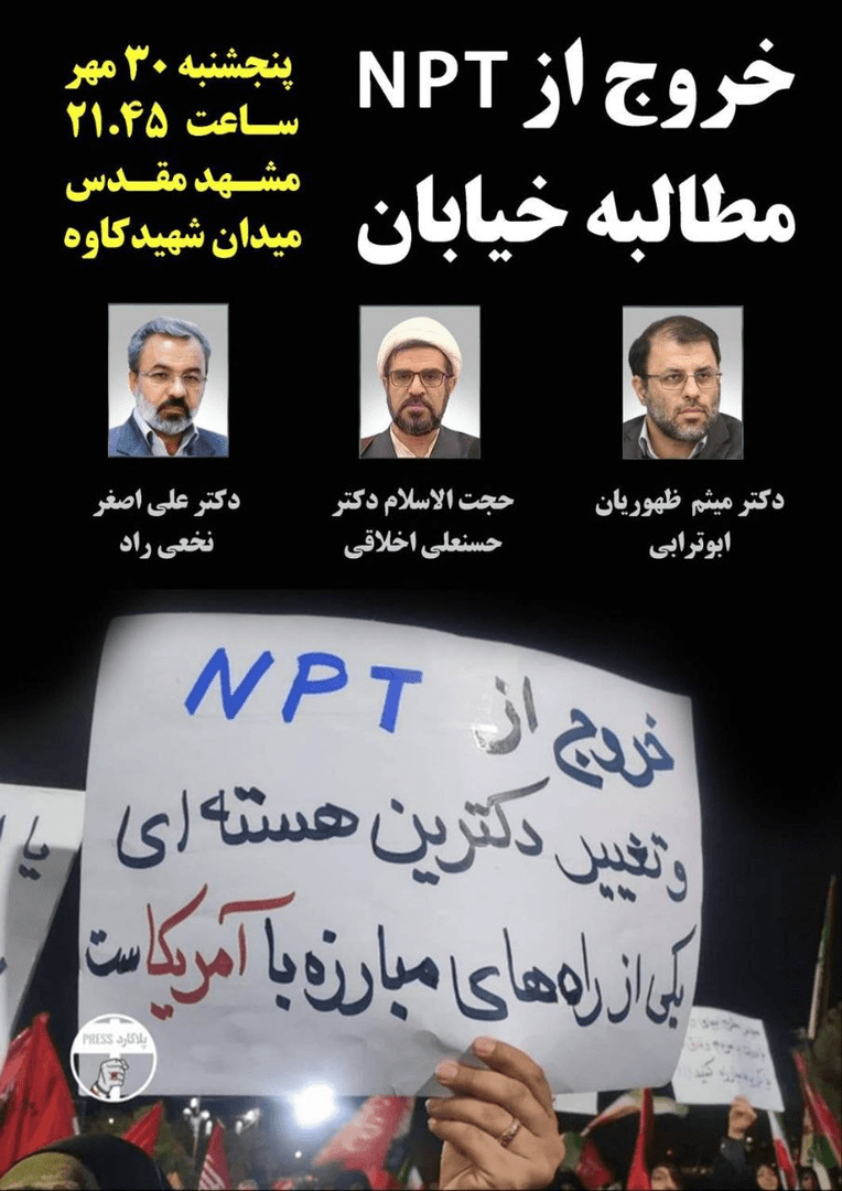خروج از NPT؛ مطالبه خیابان