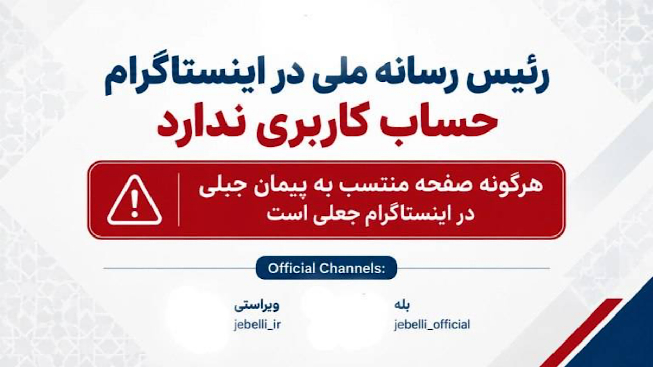رئیس رسانه ملی هیچ حساب کاربری‌ای در شبکه‌ اجتماعی اینستاگرام ندارد