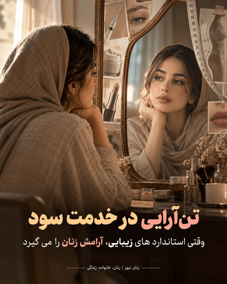 استقلال یا بهره‌کشی شیک؟ تله‌ی فمینیسم بازاری و توهم قدرت