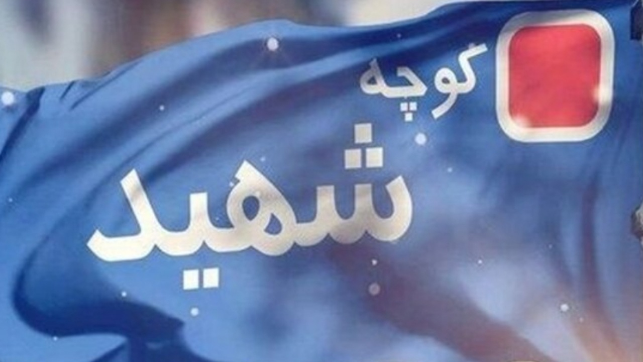 نامگذاری ۲۲ معبر پایتخت به نام شهدای اقتدار و دفاع مقدس