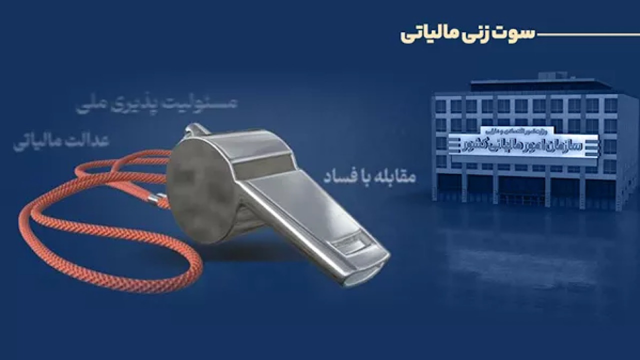 پرداخت پاداش به ۶ نفر از گزارش‌دهندگان فرار مالیاتی در سه‌ماهه نخست ۱۴۰۵