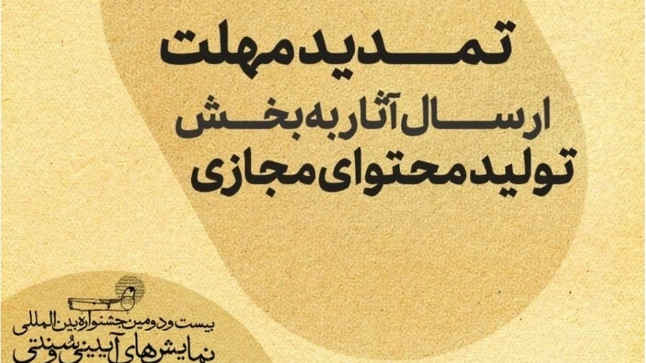 تمدید مهلت ارسال آثار به بخش تولید محتوای مجازی جشنواره نمایشهای آیینی و سنتی