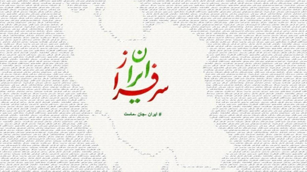 به رسم وفاداری با شمع و گل، گرد نقشه ایران و نام شهیدان جمع میشویم