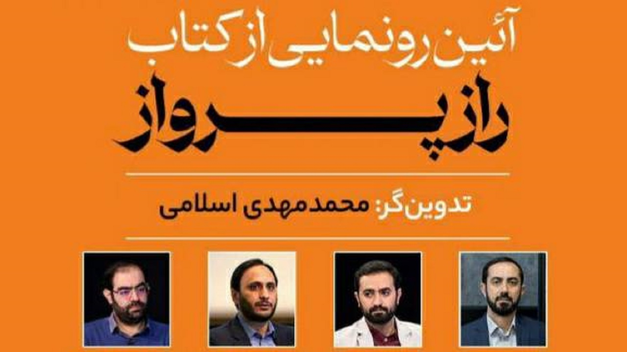 رونمایی از کتاب «راز پرواز» در غرفه «رئیسی عزیز ما» نمایشگاه کتاب تهران