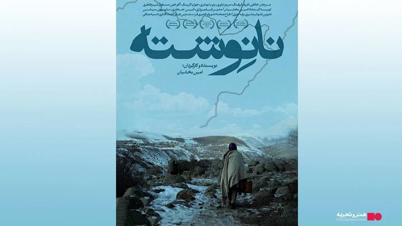 اکران فیلم سینمایی نانوشته از ۲۰ فروردین