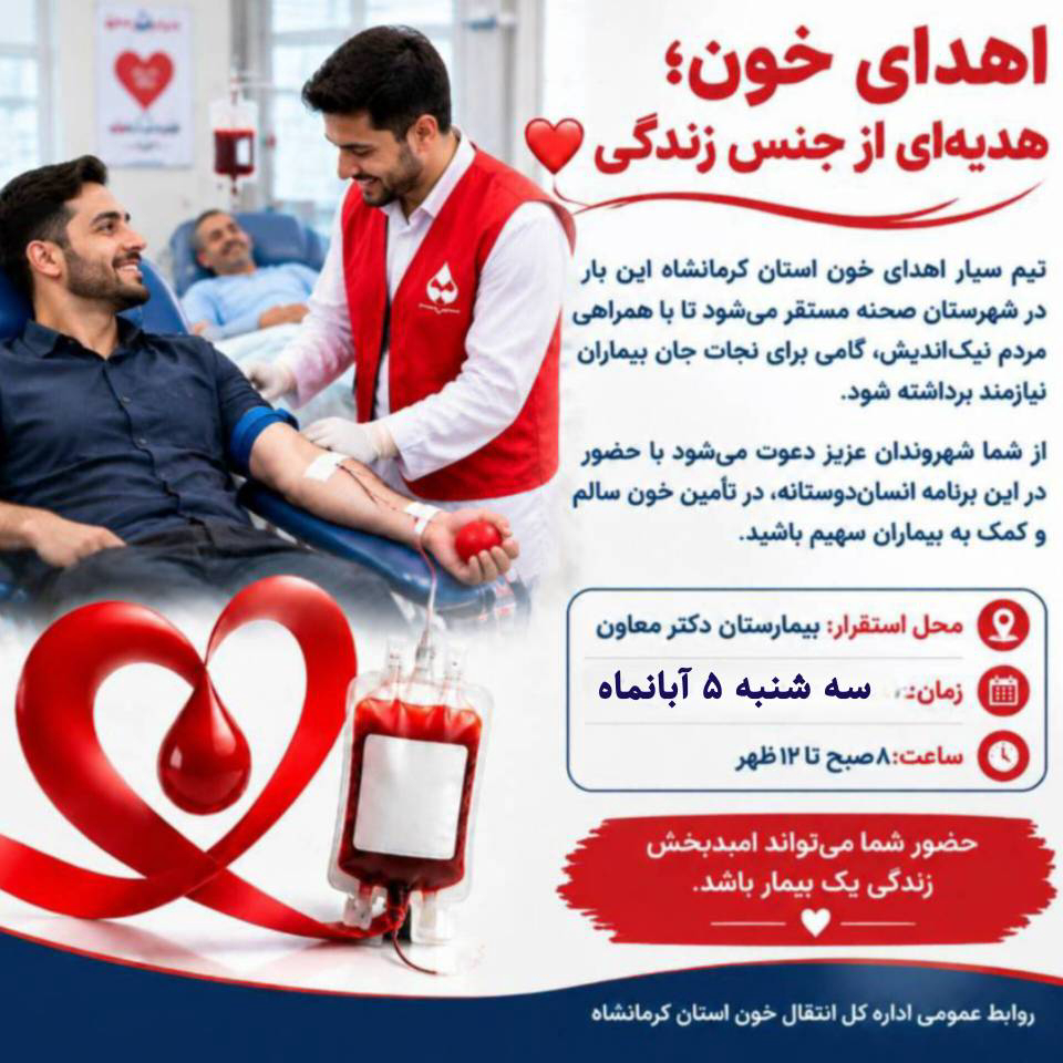 استقرار تیم سیار اهدای خون در شهرستان صحنه