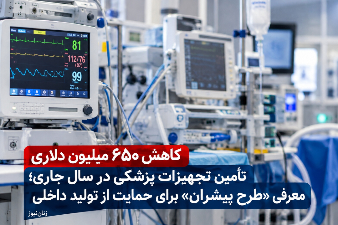 کاهش ۶۵۰ میلیون دلاری تأمین تجهیزات پزشکی در سال جاری؛ معرفی «طرح پیشران» برای حمایت از تولید داخلی