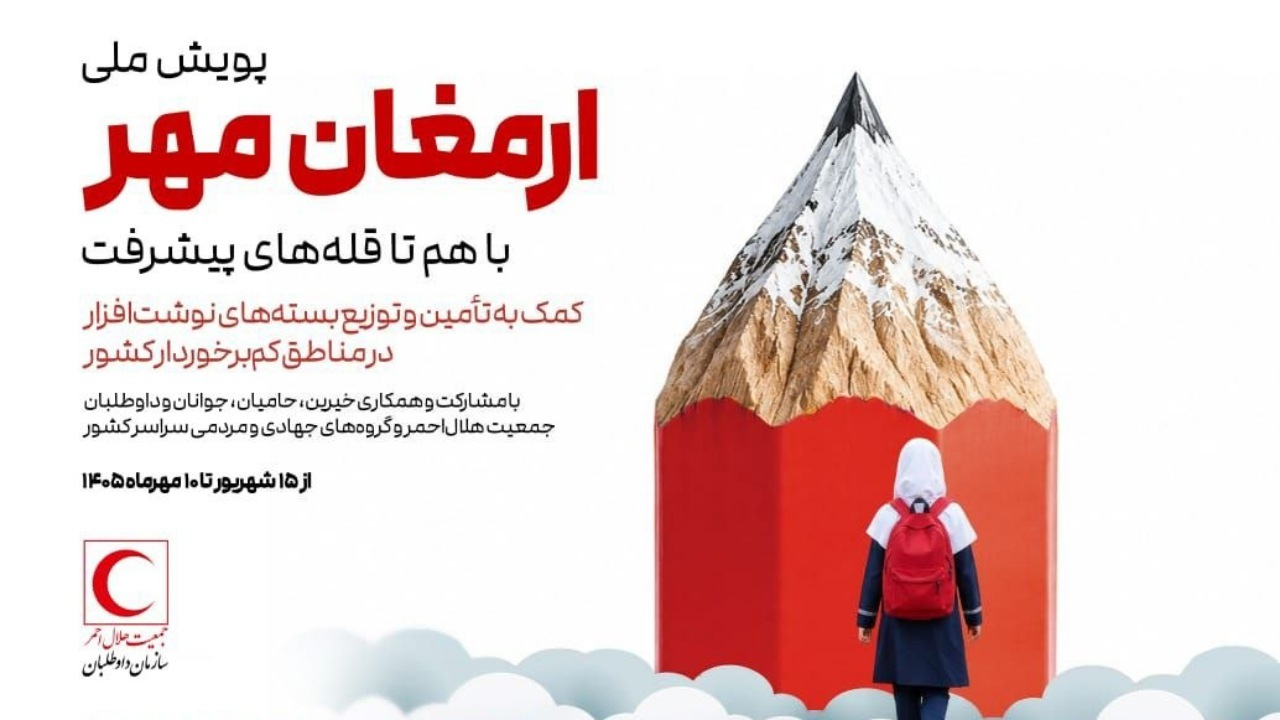 آغاز مرحله اجرایی طرح ملی «ارمغان مهر» در سراسر کشور/ پیشبینی اهدای ۱۰۰ هزار بسته نوشتافزار به دانشآموزان مستعد