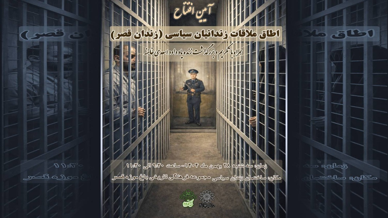 رونمایی از «اتاق ملاقات» در ساختمان موزه زندان سیاسی