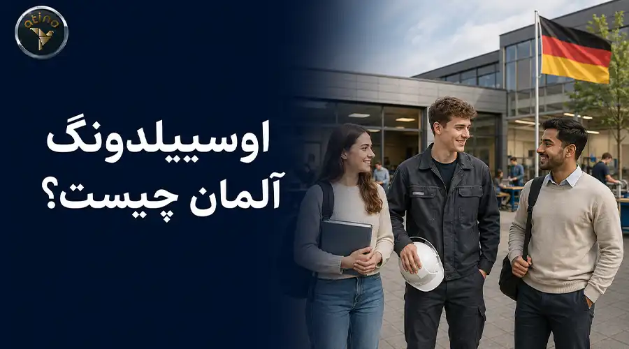 آیا مهاجرت به آلمان با خانواده از طریق اوسبیلدونگ امکانپذیر است؟