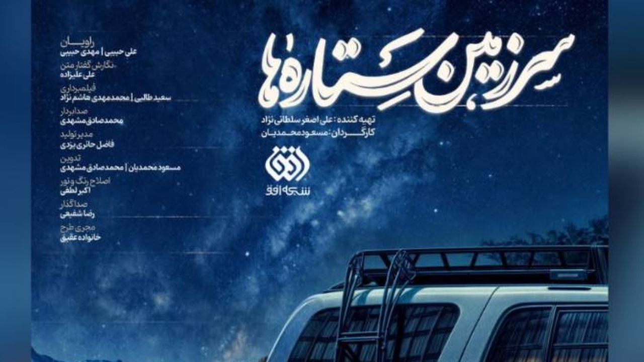 آغاز سومین فصل از «سرزمین ستاره‌ها» در ماه رحمت