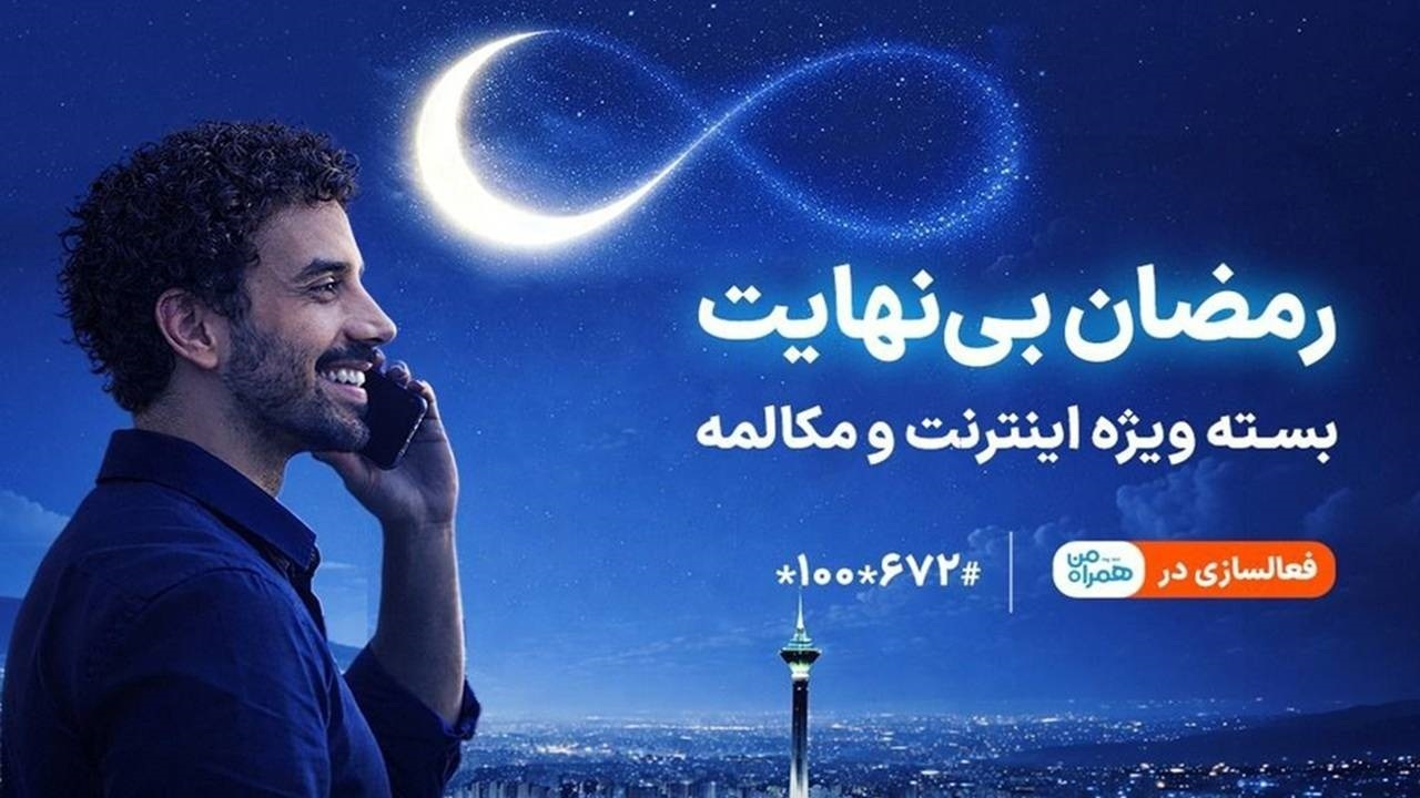 بسته ویژه مکالمه و اینترنت درطرح رمضان بینهایت همراه اول