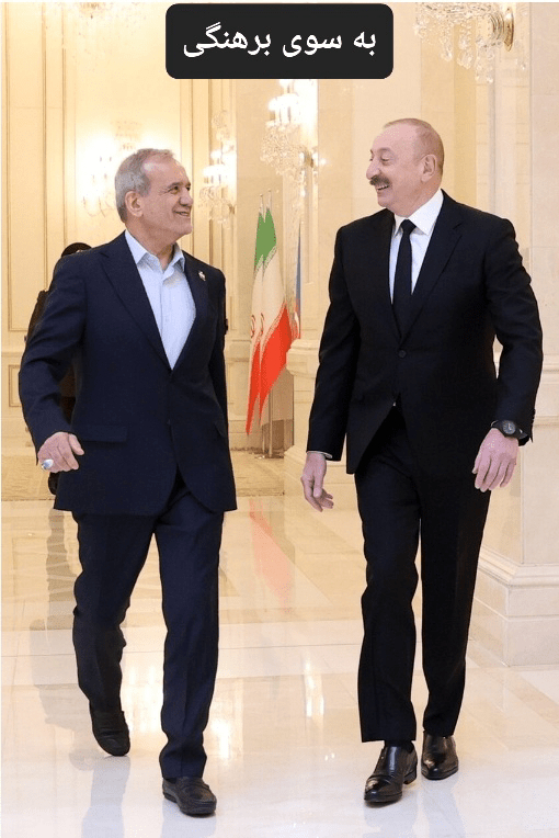 «آزادی» در تهران، «قانون» در باکو؛ برهنگی فراگیر