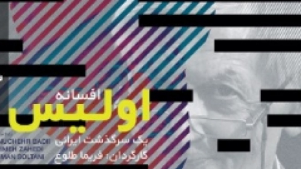 اکران مستند «افسانه اولیس: یک سرگذشت ایرانی» در خانه هنرمندان ایران