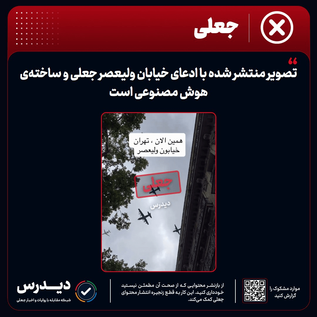 خبر خیابان ولیعصر جعلی است!!!!