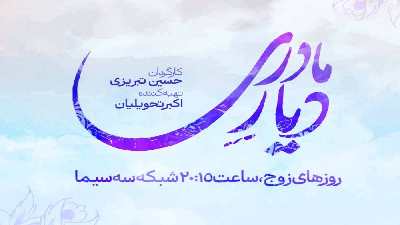 پخش سریال «دیار مادری» از ۱۴ شهریورماه؛ روایتی از زندگی در بستر بومی قزوین