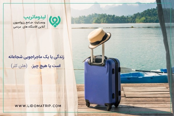 لیدوماتریپ، راهکارهایی برای اقامت ارزان در سفرهای داخلی