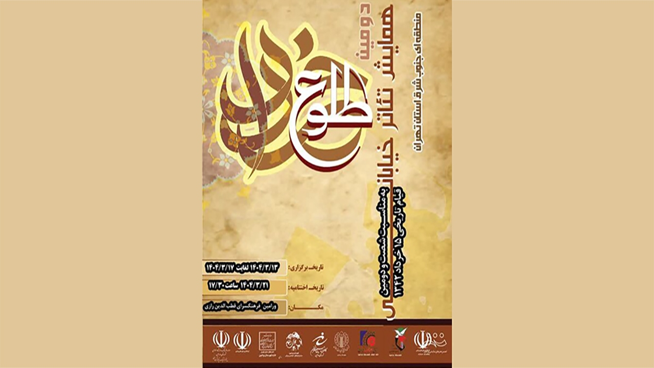 پایان دومین همایش تئاتر خیابانی «طلوع خرداد» ‌در پنج شهرستان جنوب‌شرق ‌ تهران